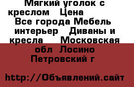  Мягкий уголок с креслом › Цена ­ 14 000 - Все города Мебель, интерьер » Диваны и кресла   . Московская обл.,Лосино-Петровский г.